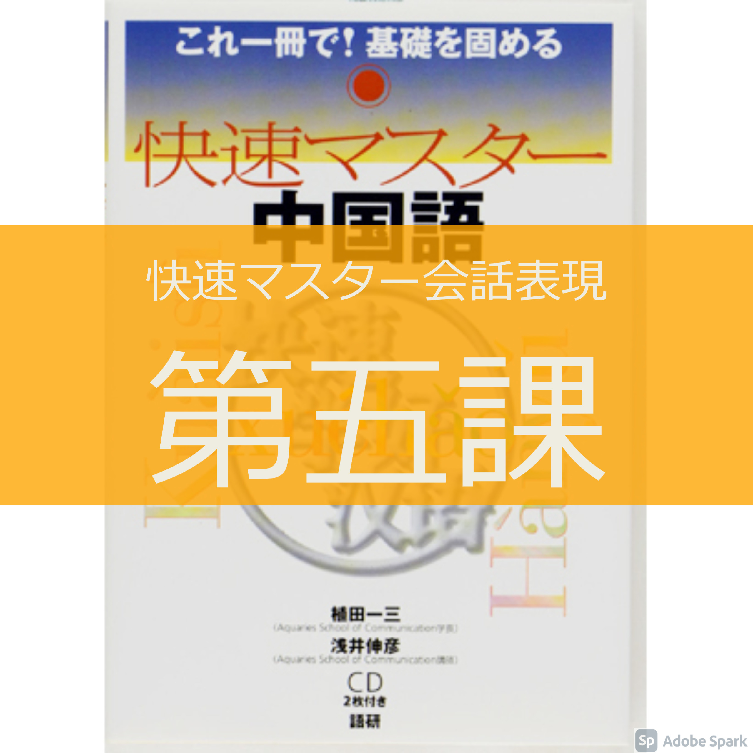 注目ショップ・ブランドのギフト 快速マスター中国語 これ一冊で 基礎