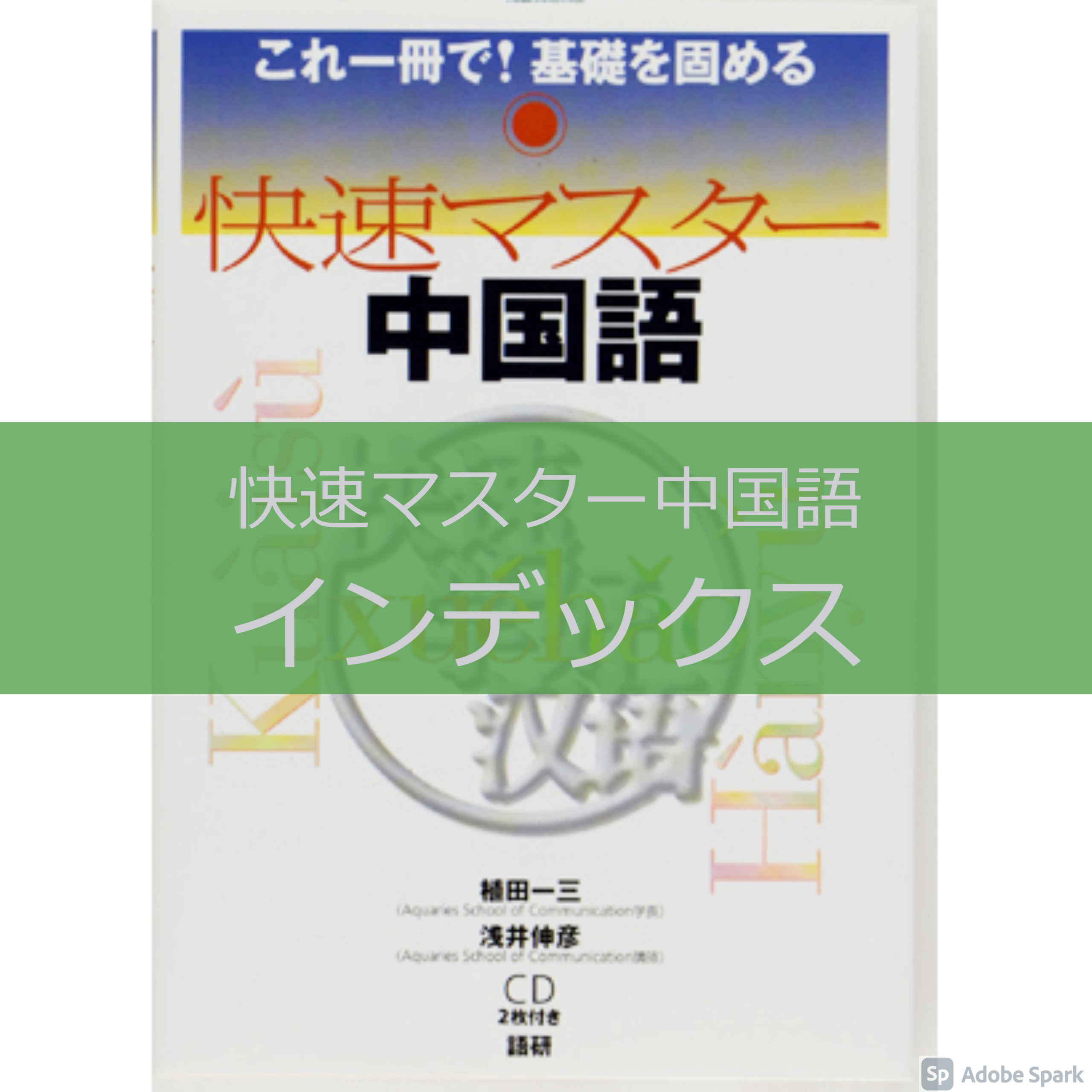 現金特価 快速マスター中国語 これ一冊で 基礎を固める